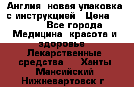 Cholestagel 625mg 180 , Англия, новая упаковка с инструкцией › Цена ­ 8 900 - Все города Медицина, красота и здоровье » Лекарственные средства   . Ханты-Мансийский,Нижневартовск г.